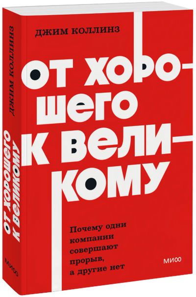 Лот: 25332429. Фото: 1. От хорошего к великому. NEON Pocketbooks. Менеджмент