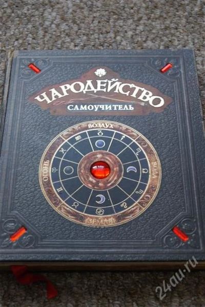 Лот: 1518510. Фото: 1. Книга Чародейство, очень интересная... Другое (литература, книги)