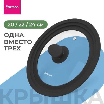 Лот: 25375284. Фото: 1. Крышка FISSMAN Triplex, 20/22... Контейнеры, банки