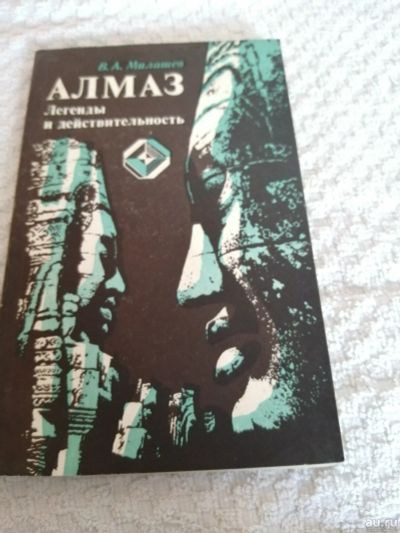Лот: 18191983. Фото: 1. Книга о алмазах.В.Ф.Милашев. Другое (справочная литература)