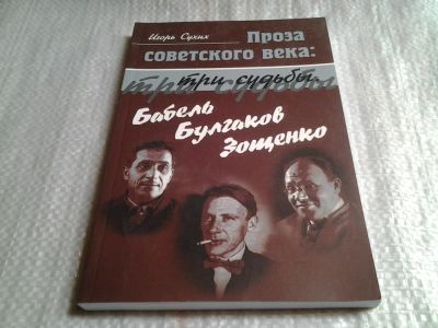 Лот: 5856612. Фото: 1. Проза советского века. Три судьбы... Мемуары, биографии