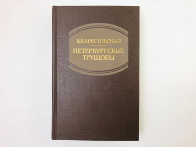 Лот: 24693110. Фото: 1. Петербургские трущобы. Книга о... Художественная