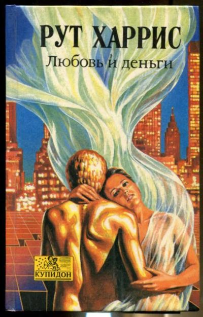 Лот: 23436482. Фото: 1. Любовь и деньги | Серия: Купидон... Художественная