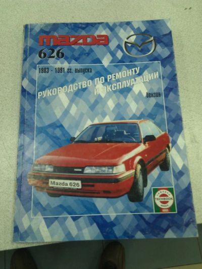 Лот: 3102095. Фото: 1. Книга Mazda 626 с 1983-1991гг. Транспорт