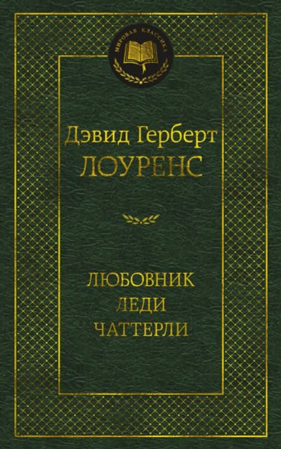Лот: 19929909. Фото: 1. Дэвид Лоуренс "Любовник леди Чаттерли... Художественная