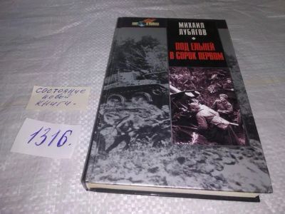 Лот: 19849317. Фото: 1. Лубягов М.Д. Под Ельней в сорок... Публицистика, документальная проза