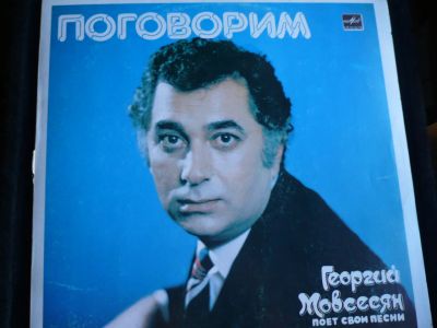Лот: 9102894. Фото: 1. Г. Мовсесян. " Поговорим ". Аудиозаписи