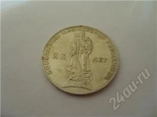 Лот: 37486. Фото: 1. СССР. 1 рубль. 20 лет Победы в... Россия и СССР 1917-1991 года