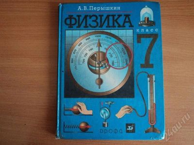 Лот: 552208. Фото: 1. физика Перышкин 7 кл. Для школы