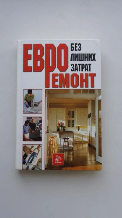 Лот: 9124726. Фото: 1. Книга Евро ремонт. Домоводство