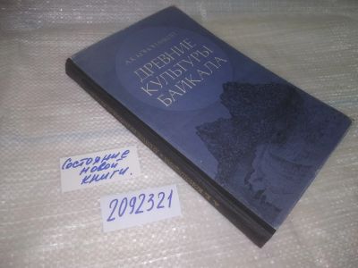 Лот: 25234683. Фото: 1. оз...вб.Ю..(2092321) Древние культуры... Искусствоведение, история искусств