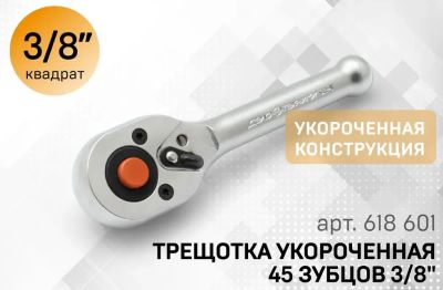 Лот: 12937033. Фото: 1. Трещетка флажковая укороченная... Ручные инструменты для автомобиля