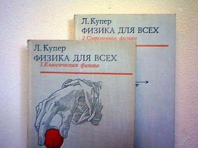 Лот: 120904. Фото: 1. Л. Купер. "Физика для всех". В... Для вузов