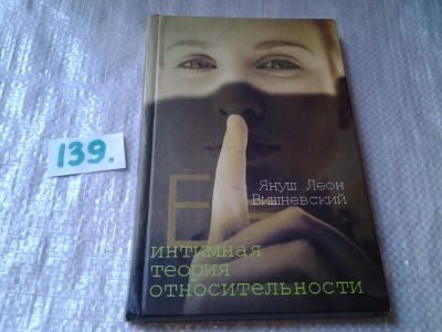 Лот: 6270483. Фото: 1. ок (04..01) Януш Леон Вишневский... Художественная