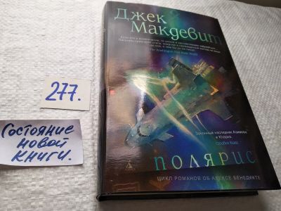 Лот: 17771556. Фото: 1. oz(18024) Макдевит Джек. Полярис... Художественная
