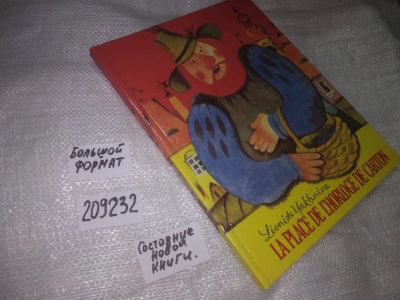 Лот: 20923439. Фото: 1. (209232) Площадь картонных часов... Художественная для детей