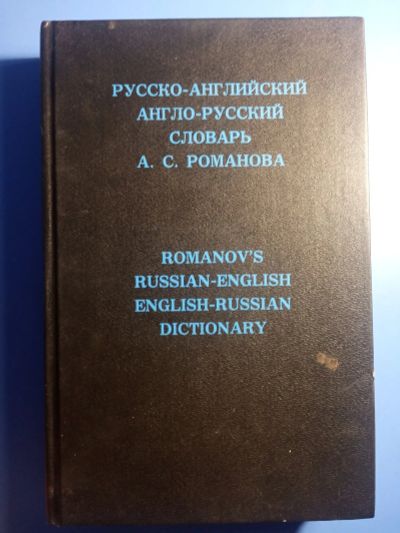 Лот: 20592759. Фото: 1. Русско-английский Англо-русский... Словари