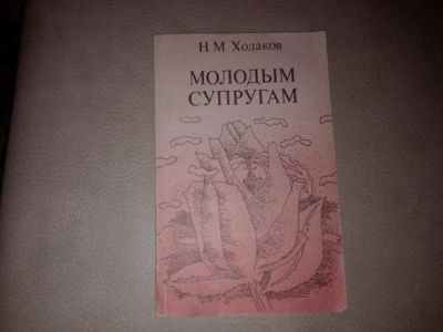 Лот: 7084660. Фото: 1. Ходаков "Молодым супругам". Книги для родителей