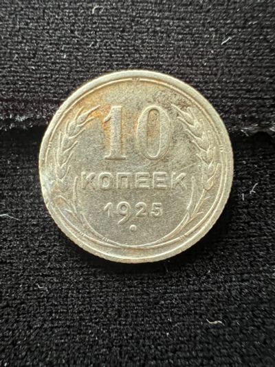 Лот: 20211007. Фото: 1. 10 копеек 1925. Россия и СССР 1917-1991 года