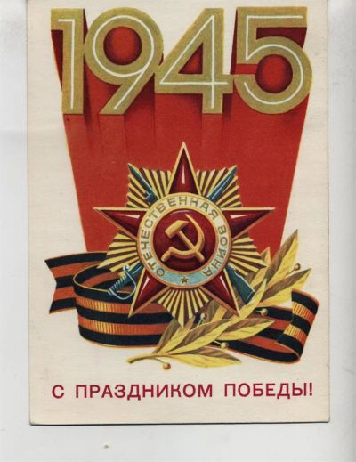 Лот: 3780775. Фото: 1. Открытка к 9 Мая (чистая - не... Открытки, конверты