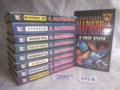 Лот: 25761476. Фото: 1. озю..вбр...(672А) Александра Маринина... Художественная