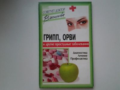 Лот: 5387715. Фото: 1. Александра Васильева "Грипп, ОРВИ... Популярная и народная медицина