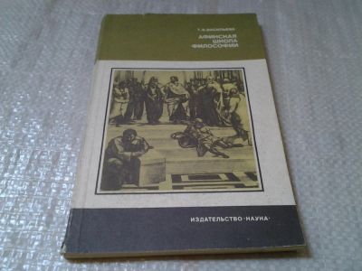 Лот: 5964538. Фото: 1. Афинская школа философии, Т. Васильева... Философия
