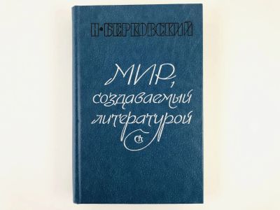 Лот: 23279149. Фото: 1. Мир, создаваемый литературой... Другое (общественные и гуманитарные науки)