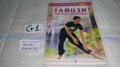 Лот: 11461321. Фото: 1. Тайцзи. Секреты здоровья, И-Шен... Популярная и народная медицина
