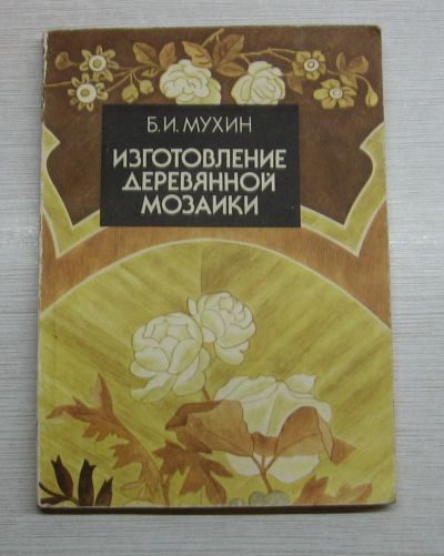 Лот: 14960076. Фото: 1. Мухин Б.И. Изготовление деревянной... Рукоделие, ремесла