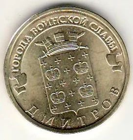 Лот: 3529845. Фото: 1. ГВС 10 рублей 2012 год Дмитров... Россия после 1991 года