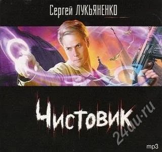 Лот: 2367104. Фото: 1. Чистовик Сергей Лукьяненко. Красноярск