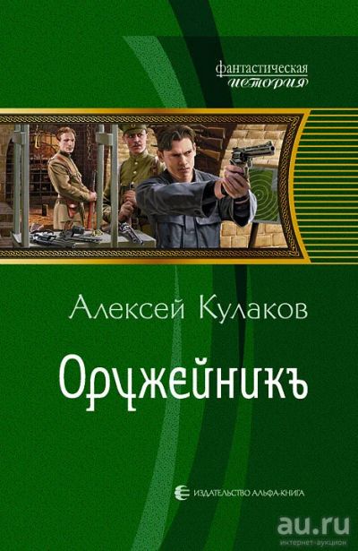 Лот: 16473713. Фото: 1. Кулаков Алексей - Оружейникъ... История