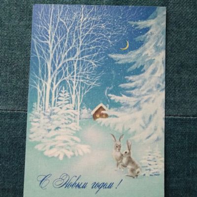 Лот: 24644134. Фото: 1. Открытка-,,С Новым годом,, Россия... Открытки, конверты
