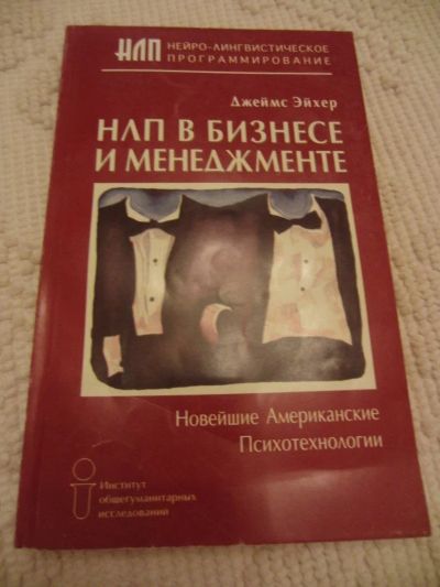 Лот: 4638579. Фото: 1. Эйхер Дж. НЛП в бизнесе и менеджменте... Психология