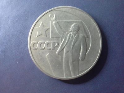 Лот: 7864608. Фото: 1. Продам 1 рубль 1967 года 50 лет... Россия и СССР 1917-1991 года