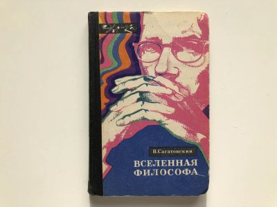Лот: 23301613. Фото: 1. Вселенная философа. Сагатовский... Философия