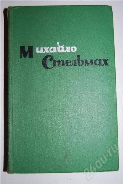 Лот: 494321. Фото: 1. "Правда и Кривда" М. Стельмах. Художественная
