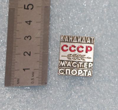 Лот: 24397456. Фото: 1. Тяжелый знак. Кандидат мастер... Сувенирные
