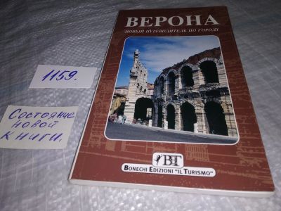 Лот: 18345235. Фото: 1. Кьярелли, Ренцо Верона: Новый... Путешествия, туризм