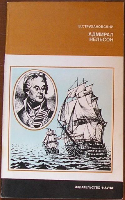 Лот: 19870366. Фото: 1. Адмирал Нельсон. Трухановский... Социология