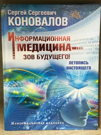 Лот: 10785713. Фото: 1. Сергей Коновалов "Информационная... Популярная и народная медицина