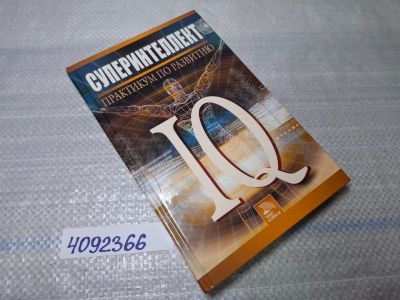 Лот: 25518218. Фото: 1. Oz/вбр (4092366) Суперинтеллект... Другое (справочная литература)