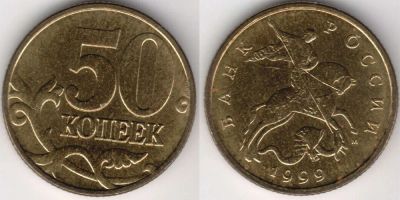 Лот: 4497076. Фото: 1. 50 коп. 1999М - RедкаЯ! Обмен... Россия после 1991 года
