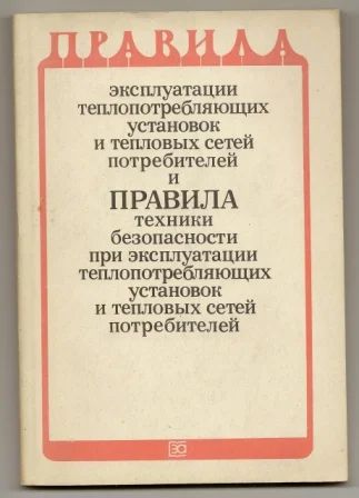 Лот: 3493959. Фото: 1. Правила эксплуатации и ТБ теплопотребляющих... Электротехника, радиотехника