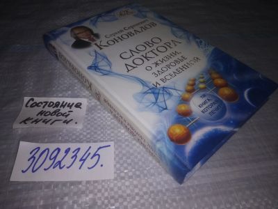 Лот: 24075129. Фото: 1. (3092345)Слово Доктора. О жизни... Религия, оккультизм, эзотерика