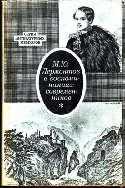 Лот: 23443411. Фото: 1. М. Ю. Лермонтов в воспоминаниях... Мемуары, биографии
