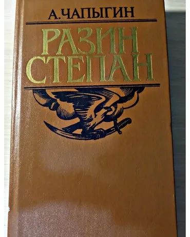 Лот: 19456491. Фото: 1. Алексей Чапыгин "Разин Степан". Художественная