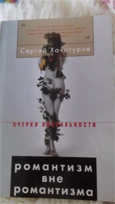 Лот: 10850107. Фото: 1. С. Хачатуров "Романтизм вне романтизма... Искусствоведение, история искусств