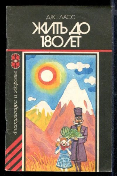 Лот: 23428766. Фото: 1. Жить до 180 лет. Популярная и народная медицина